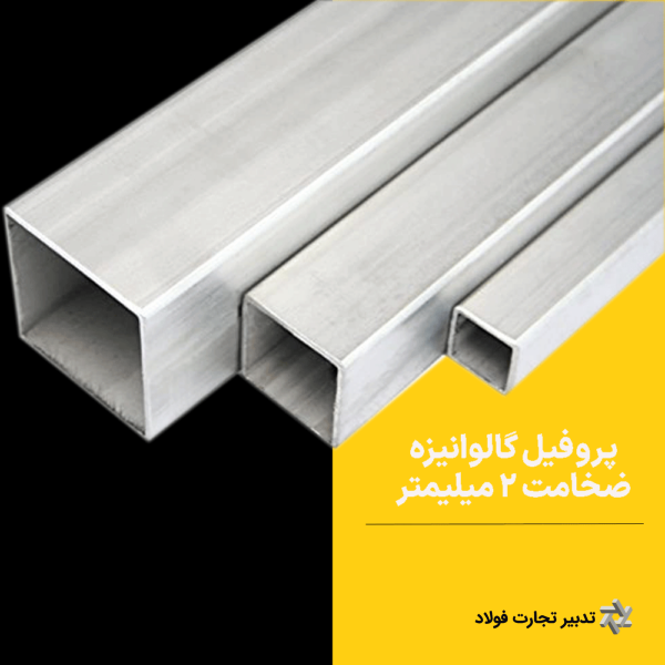 پروفیل گالوانیزه ضخامت 2 میلیمتر سایز 20*20