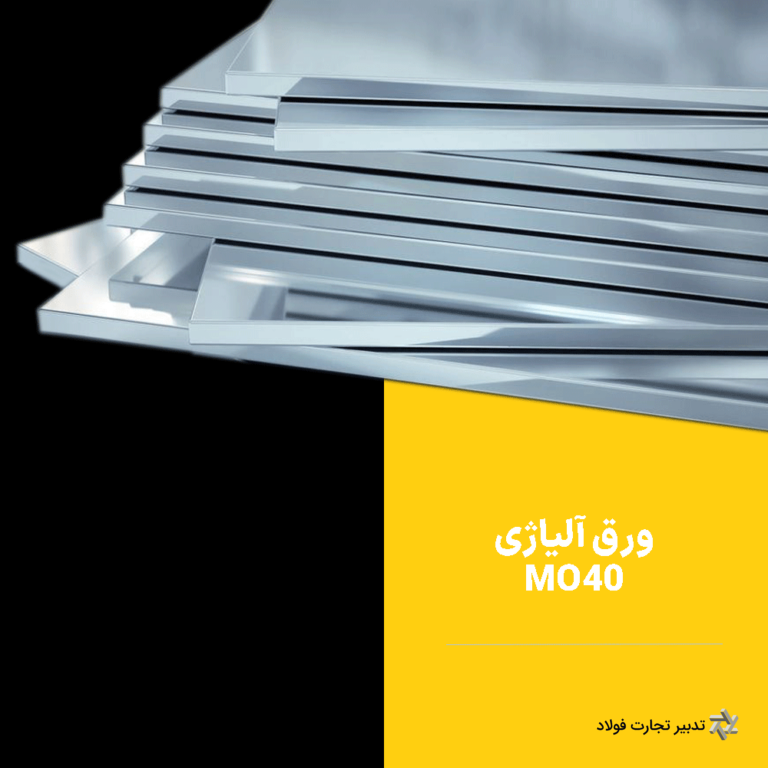 فولاد mo40