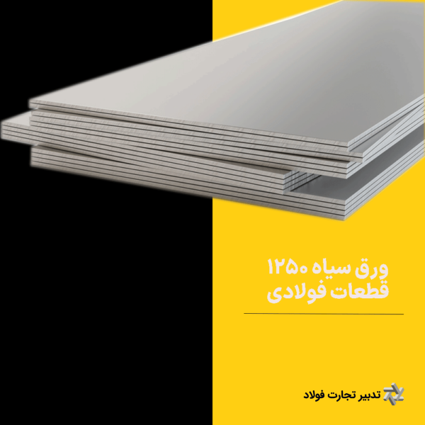 ورق سیاه عرض 1250 قطعات فولادی ضخامت 10 میلیمتر