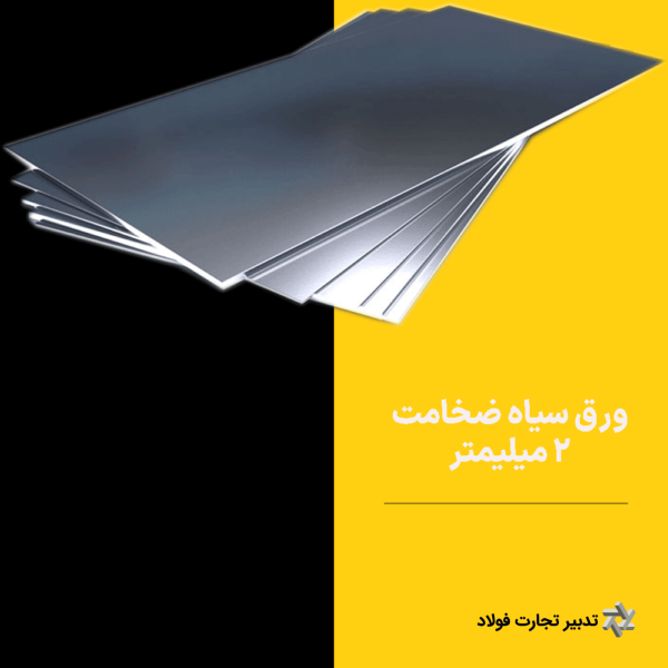 ورق سیاه 2 میلیمتر 2500*1250 فولاد مبارکه