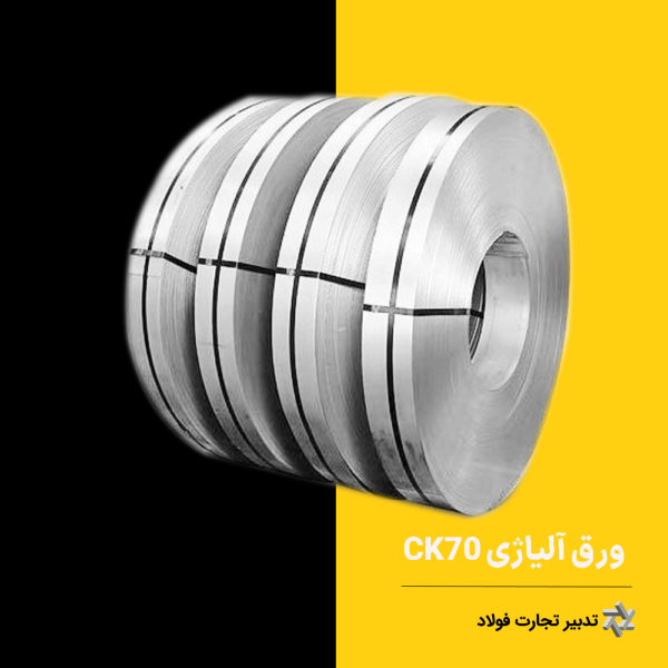 ورق آلیاژی CK70 ضخامت 1 میلیمتر