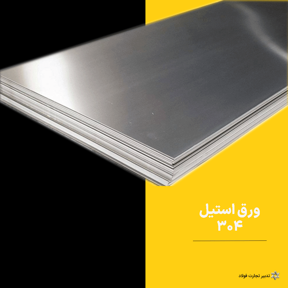 stainless-steel-304-tadbirtejaratfoolad (1) (1) ورق استیل 304 ضخامت 6 میلیمتر