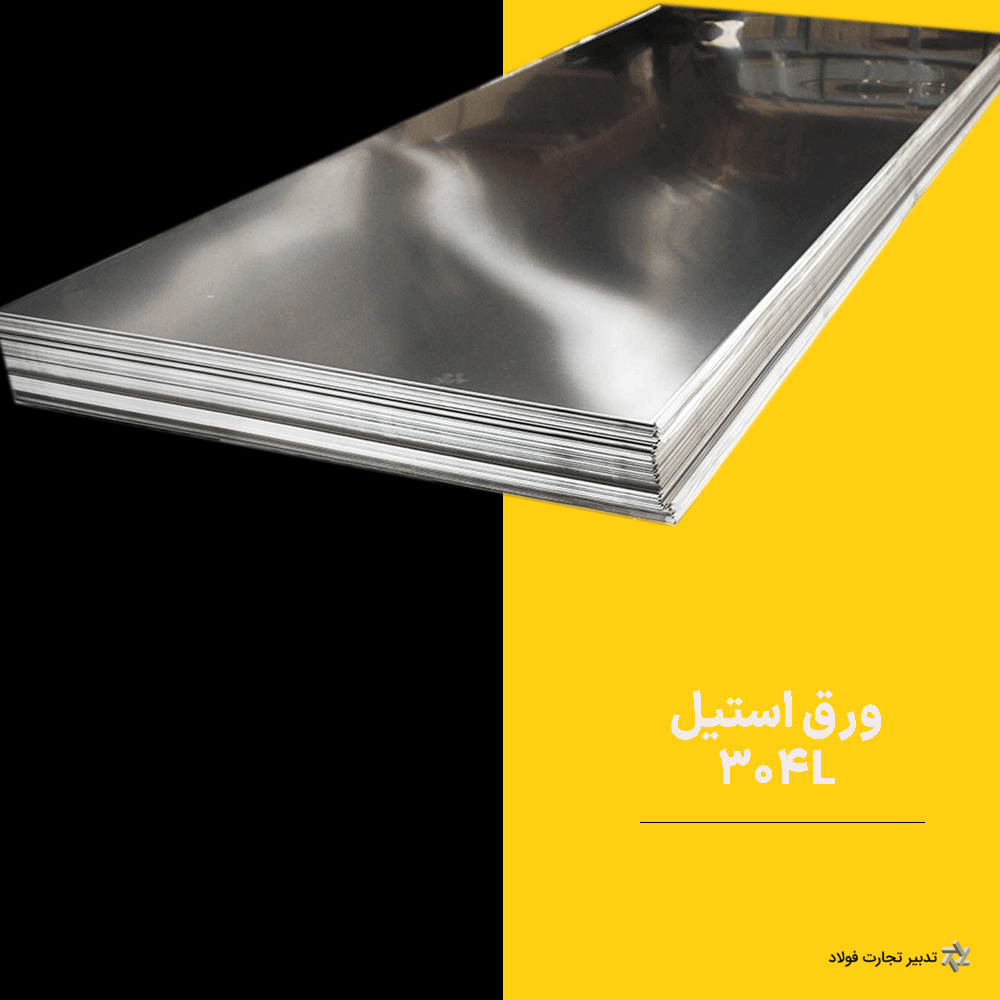 stainless-steel-304L-tadbirtejaratfoold (1) (1) ورق استیل 304L ضخامت 6 میلیمتر