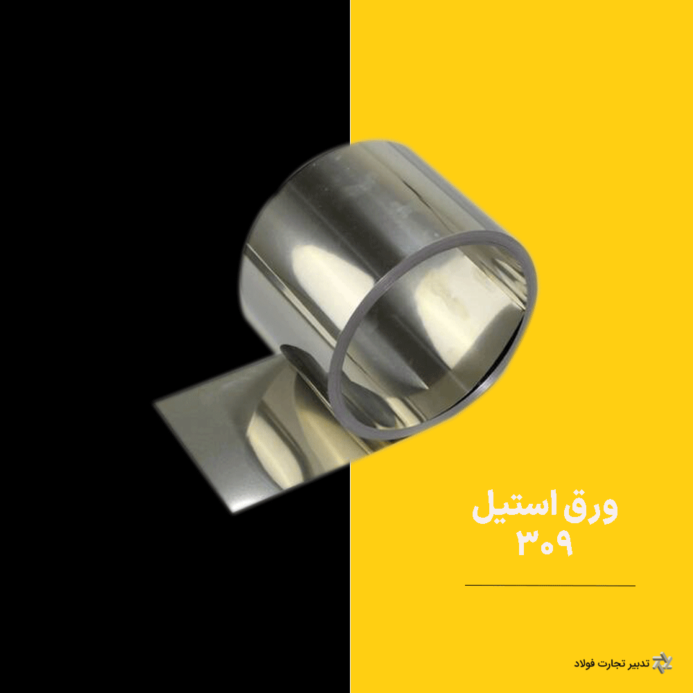 stainless-steel-309-tadbirtejaratfoolad11 (1) ورق استیل 309 ضخامت 20 میلیمتر