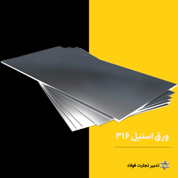 ورق استیل 316 ضخامت 6 میلیمتر