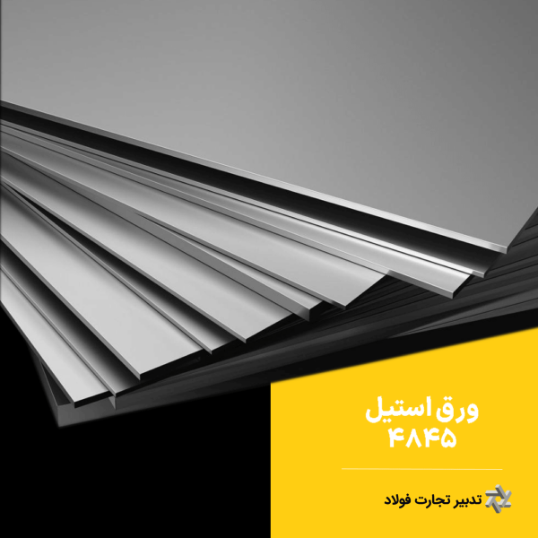 ورق استیل 4845