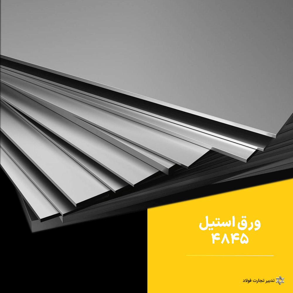 stainless-steel-4845-tadbirtejaratfoolad ورق استیل 4845