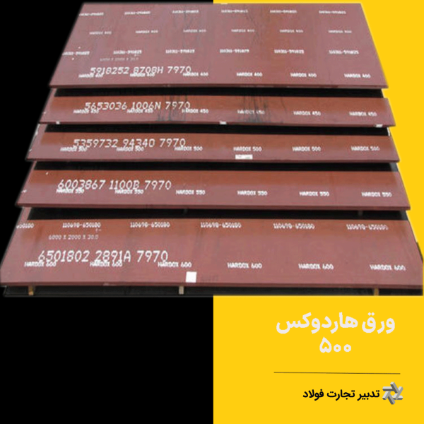 ورق هاردوکس Hardox 500 ضخامت 6 میلیمتر