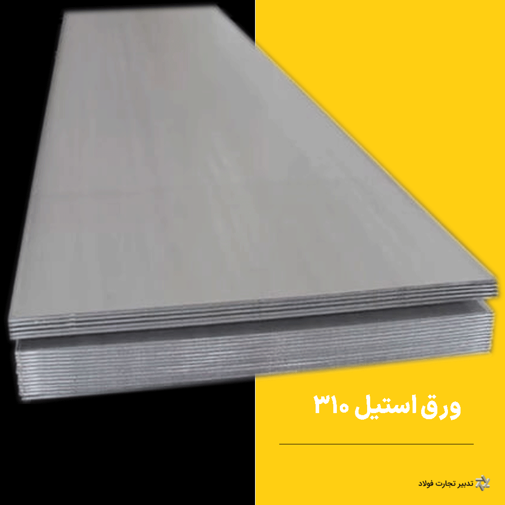stainless-steel-310-tadbirtejaratfoolad ورق استیل 310